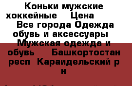 Коньки мужские хоккейные. › Цена ­ 1 000 - Все города Одежда, обувь и аксессуары » Мужская одежда и обувь   . Башкортостан респ.,Караидельский р-н